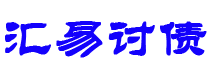 平阳讨债公司